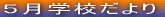 �S���w�Z�����
