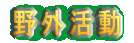 野外活動